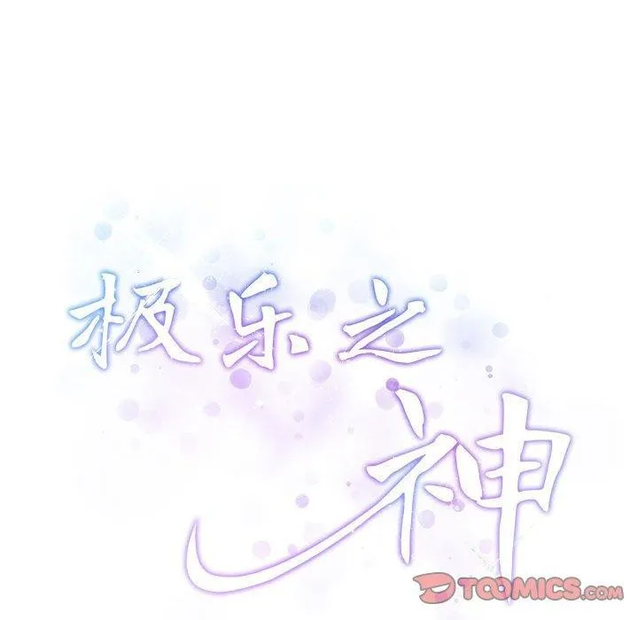 极乐之神 - 第44話 - page 64