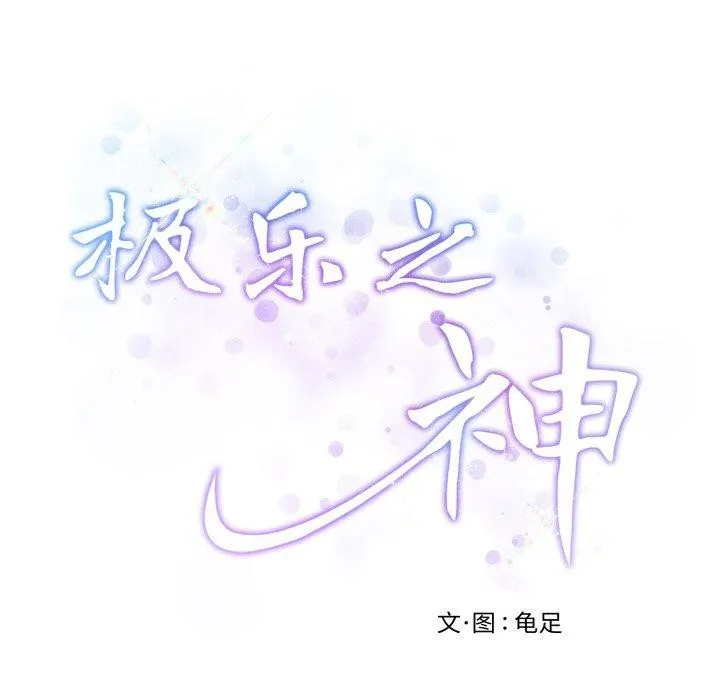极乐之神 - 第47話 - page 53