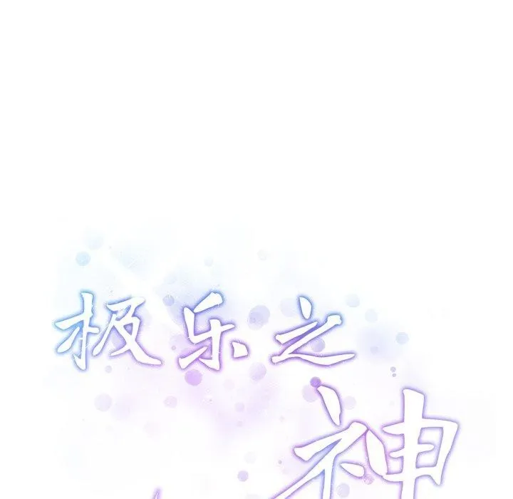 极乐之神 - 第47話 - page 222