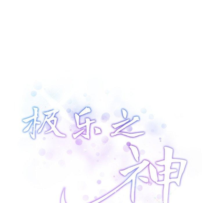 极乐之神 - 第45話 - page 239