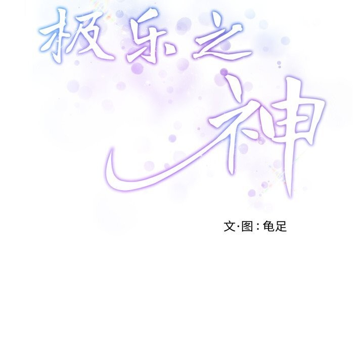 极乐之神 - 第53話 - page 68