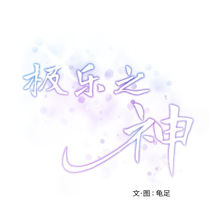 极乐之神 - 第53話 - page 258
