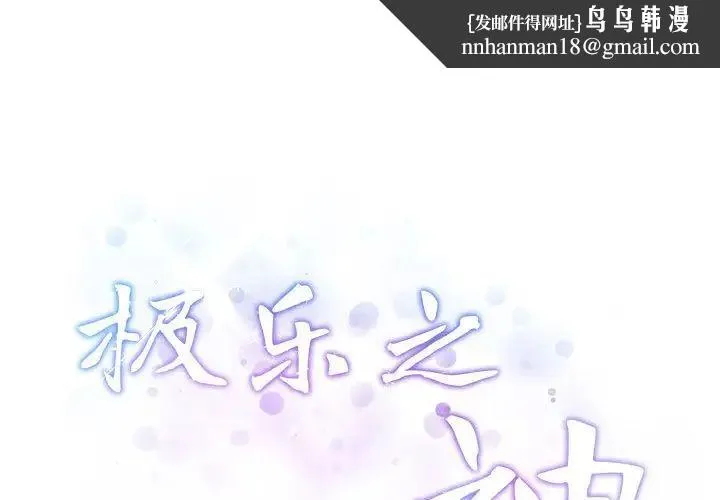 极乐之神 - 第6話 - page 1