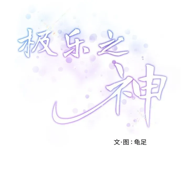 极乐之神 - 第51話 - page 101