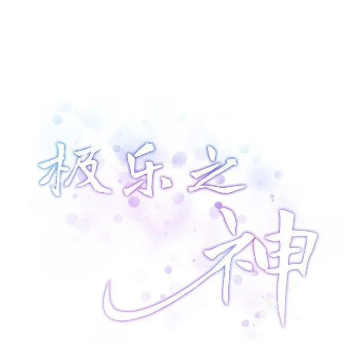 极乐之神 - 第31話 - page 219