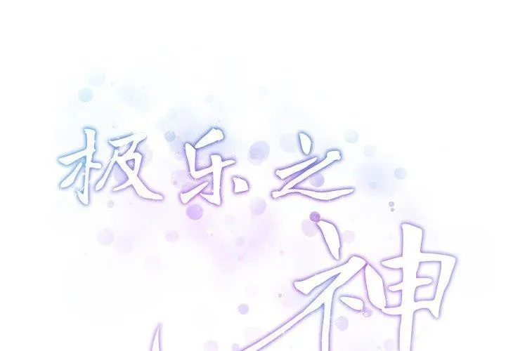 极乐之神 - 第24話 - page 2