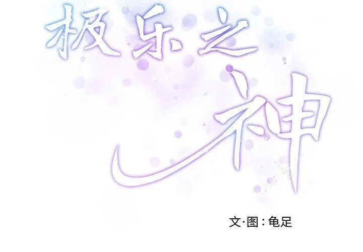 极乐之神 - 第43話 - page 2