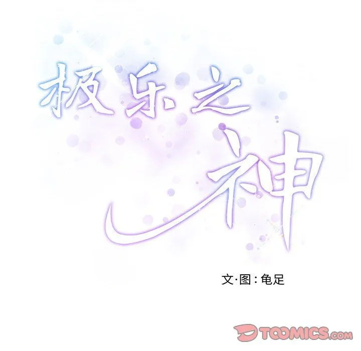 极乐之神 - 第14話 - page 28