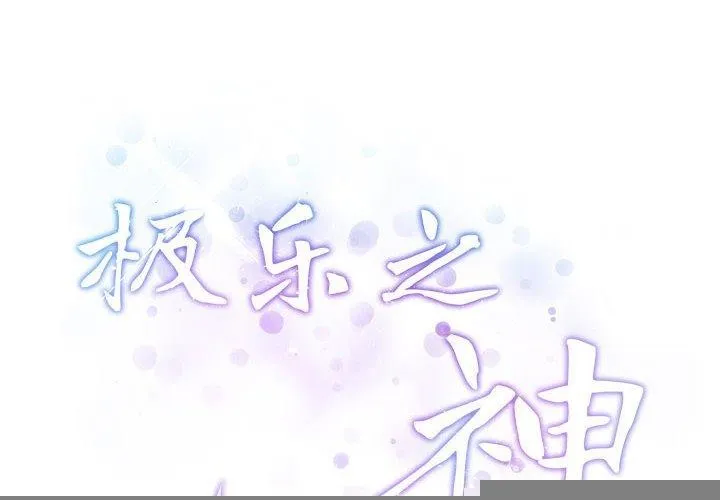 极乐之神 - 第37話 - page 2
