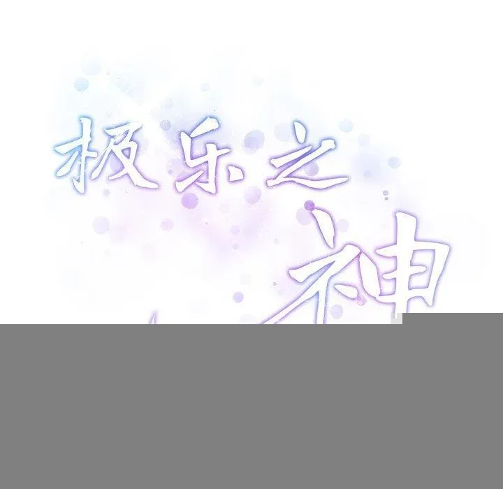 极乐之神 - 第37話 - page 244