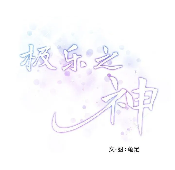 极乐之神 - 第30話 - page 62