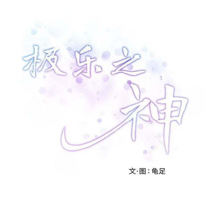 极乐之神 - 第30話 - page 243