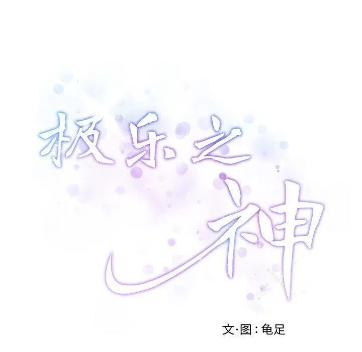极乐之神 - 第42話 - page 234