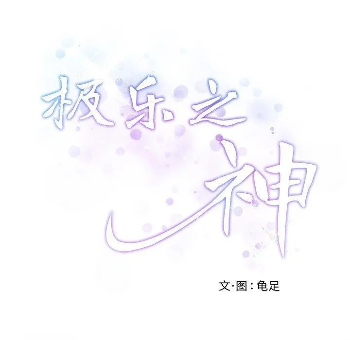 极乐之神 - 第27話 - page 9