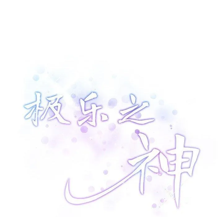 极乐之神 - 第27話 - page 212