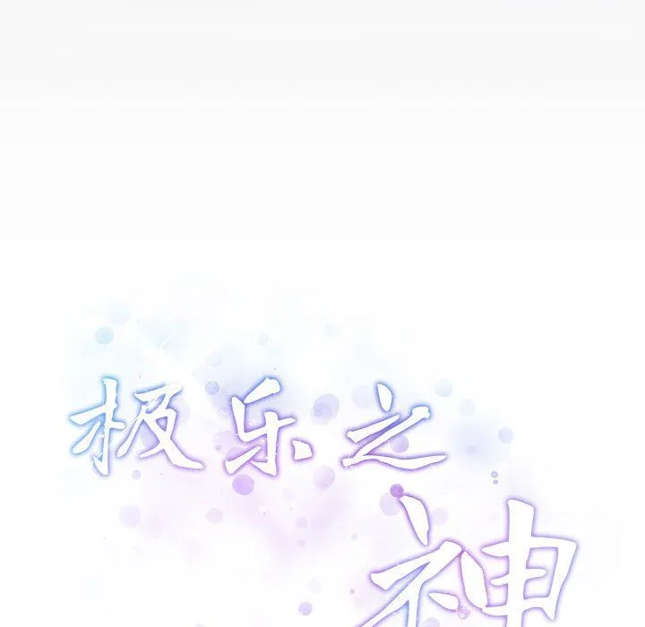 极乐之神 - 第9話 - page 25