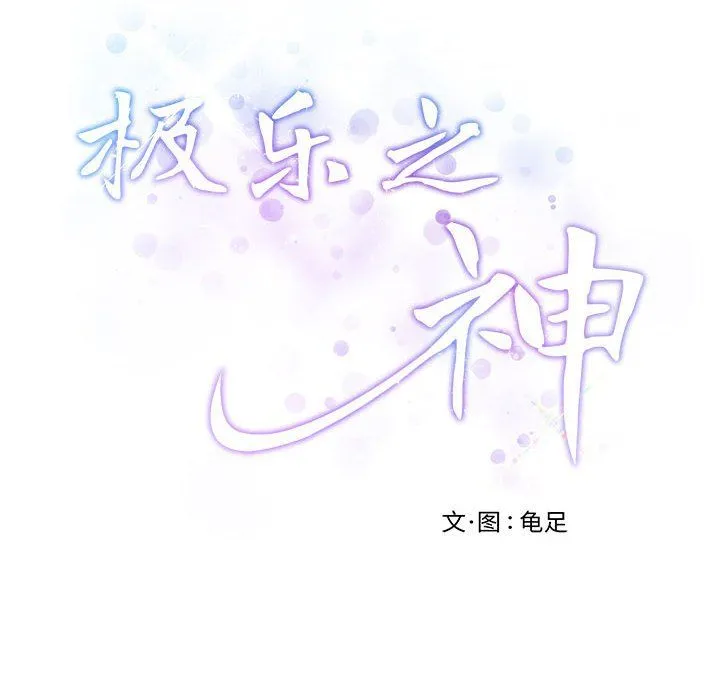 极乐之神 - 第9話 - page 214