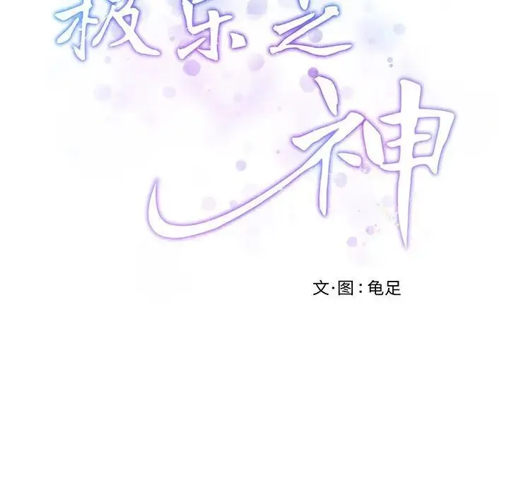 极乐之神 - 第1话 - page 88