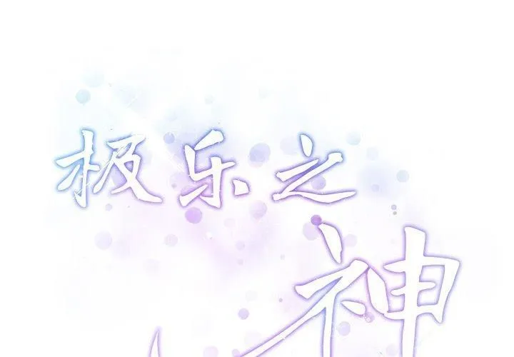 极乐之神 - 第16話 - page 2