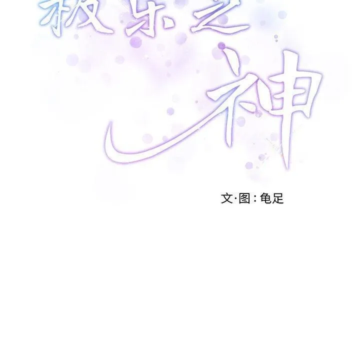 极乐之神 - 第15話 - page 65