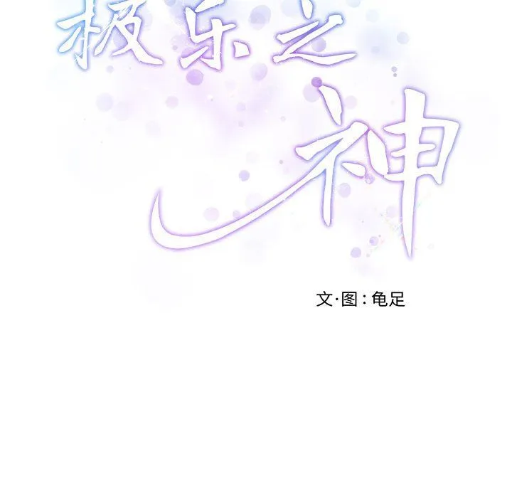 极乐之神 - 第11話 - page 206