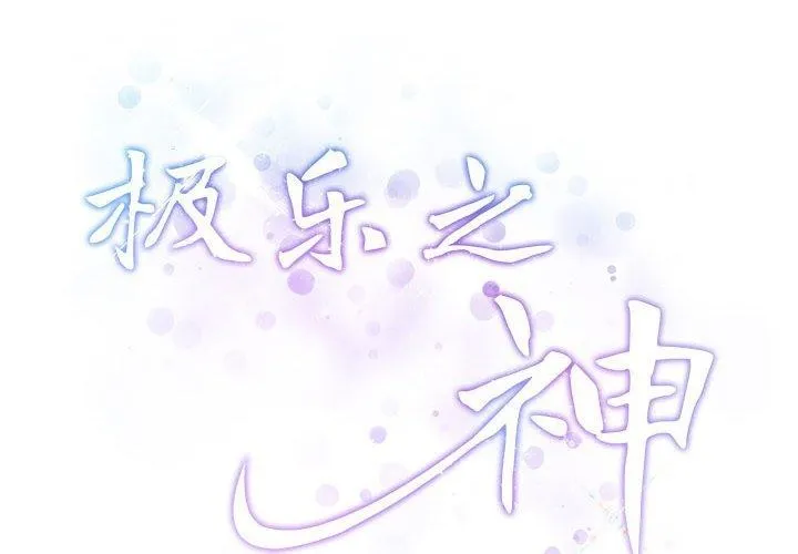 极乐之神 - 第34話 - page 2