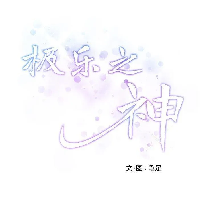 极乐之神 - 第34話 - page 223