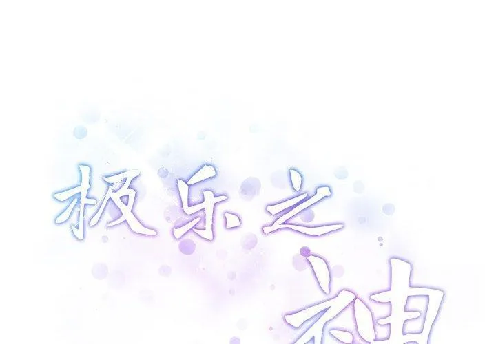 极乐之神 - 第40話 - page 2