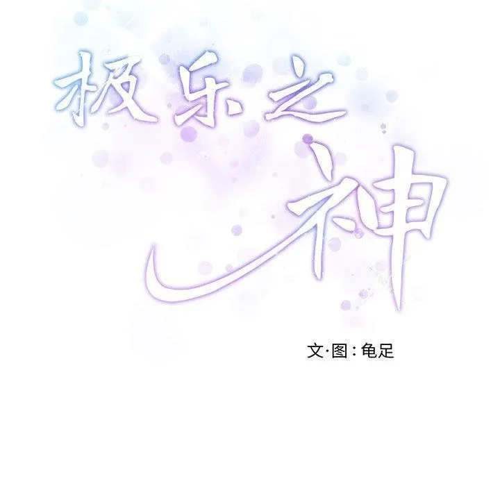 极乐之神 - 第40話 - page 207