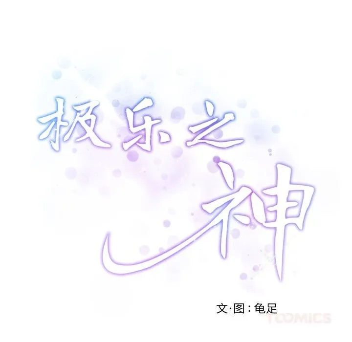 极乐之神 - 第54話 - page 220