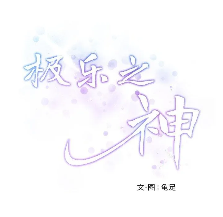 极乐之神 - 第48話 - page 231
