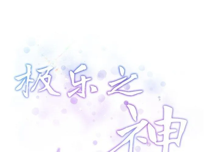 极乐之神 - 第46話 - page 2