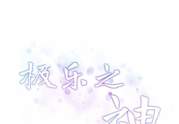 极乐之神 - 第22話 - page 3