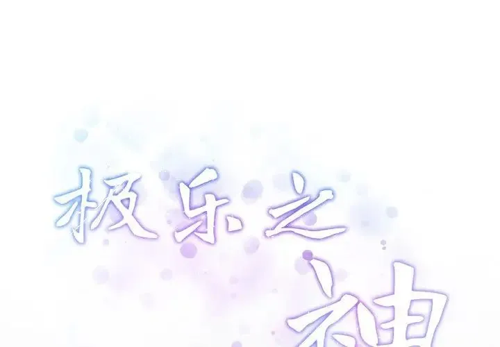 极乐之神 - 第4話 - page 1
