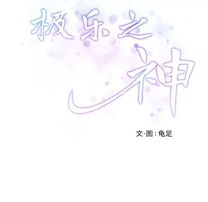 极乐之神 - 第4話 - page 175