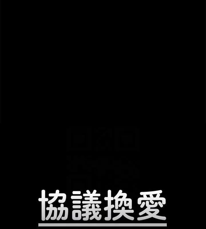 协议换爱(无码版) - 第124話-賭上身體的危險賭注 - page 20