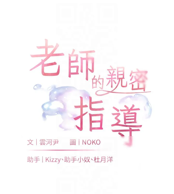 老师的亲密指导 - 第66話-偶遇故人續舊情 - page 18