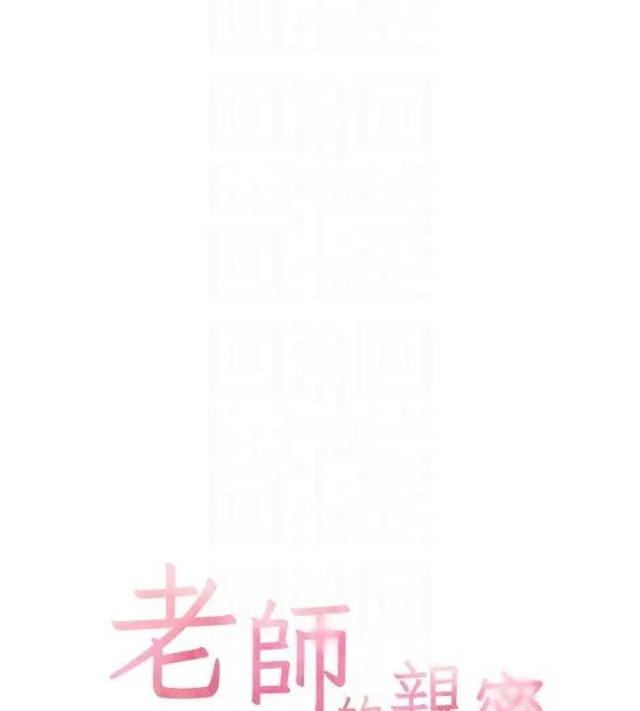 老师的亲密指导 - 第56話-嗶嗶!砲友關係岌岌可危! - page 18