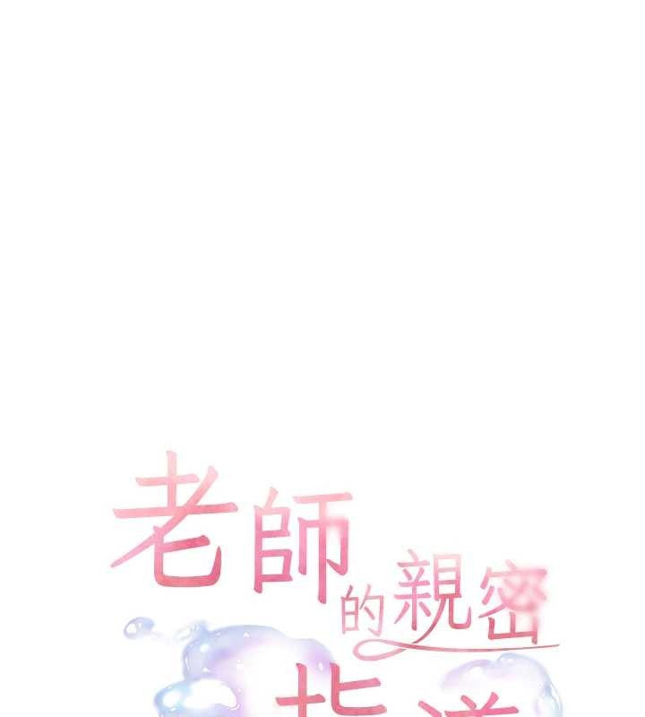 老师的亲密指导 - 第90話-與潑辣女的秘密約會 - page 10
