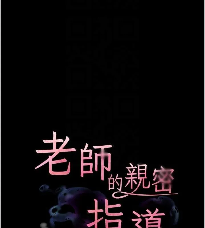 老师的亲密指导 - 第42話-步入大淫魔甜蜜陷阱 - page 22