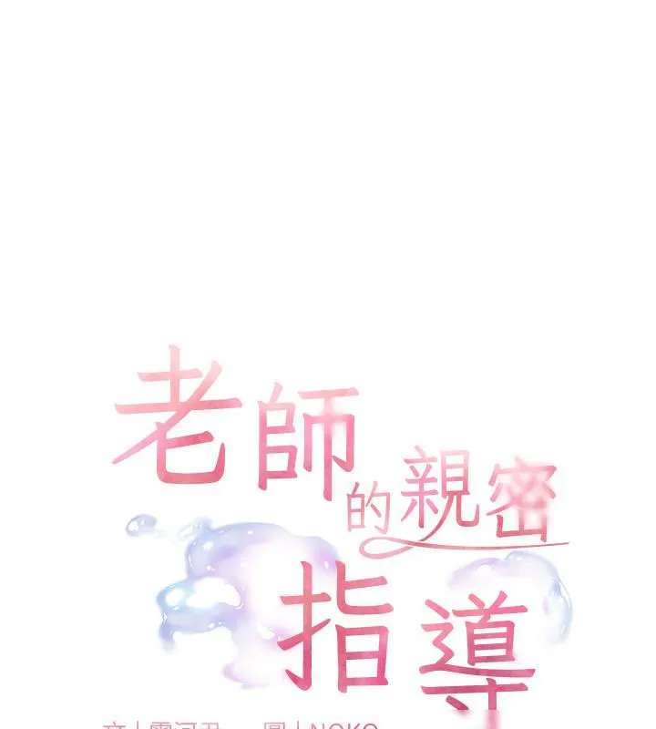 老师的亲密指导 - 第27話-新砲點激情再戰 - page 25