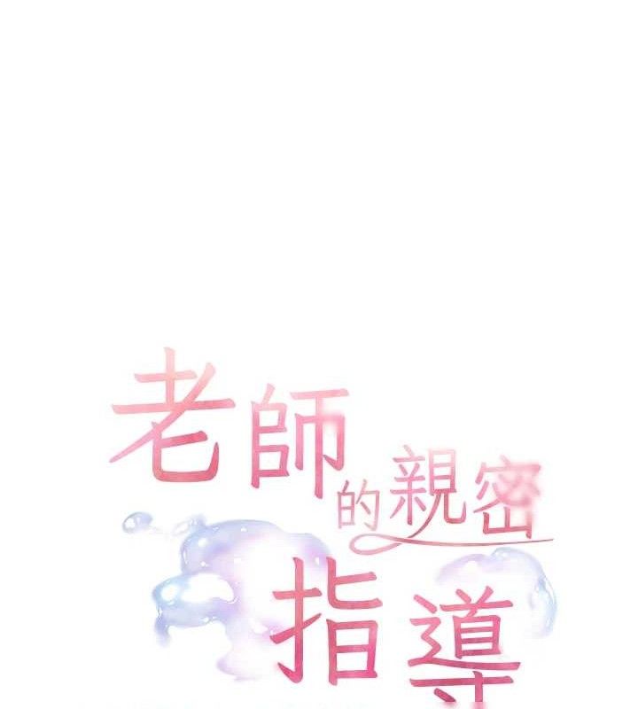 老师的亲密指导 - 第62話-製造滿桌牛奶戰利品 - page 27