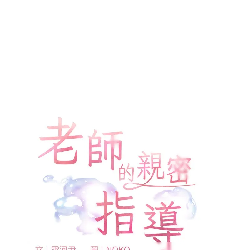 老师的亲密指导 - 第50話-苦命男女找私密處宣洩 - page 10