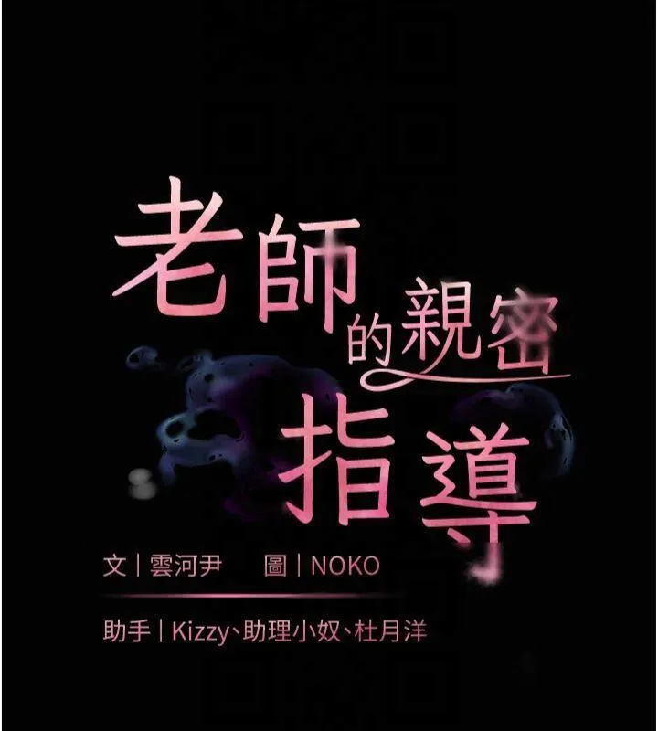老师的亲密指导 - 第36話-多人觀淫緊鮑噴泉 - page 18