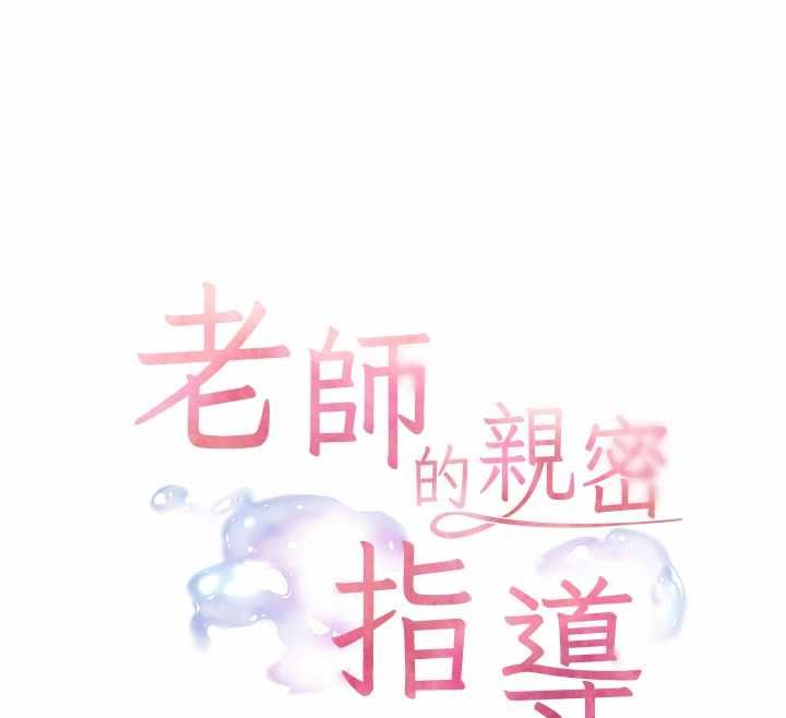 老师的亲密指导 - 第97話-止不住的黃金水爆擊 - page 12