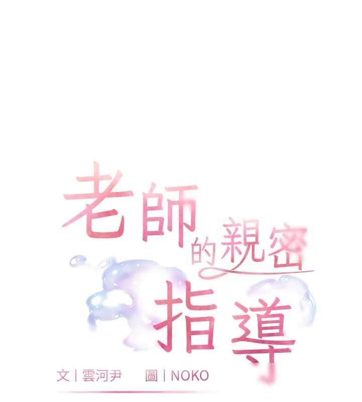 老师的亲密指导 - 第95話-體驗意外的銷魂騎技 - page 9
