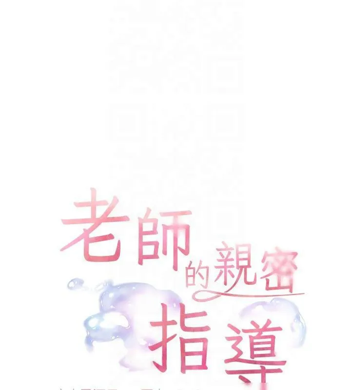 老师的亲密指导 - 第30話-體驗老公久違的爆發力 - page 24