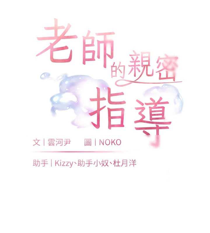 老师的亲密指导 - 第74話-用棒棒安慰我好嗎? - page 31