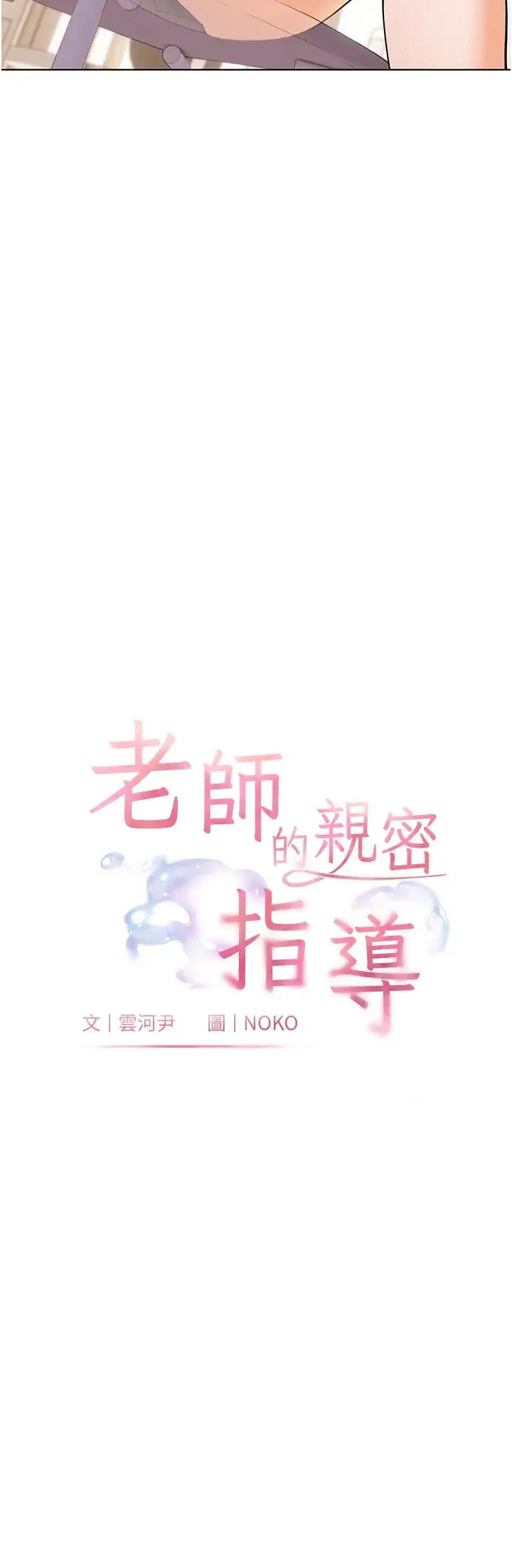 老师的亲密指导 - 第3话-往前看得更仔细唷♥ - page 3
