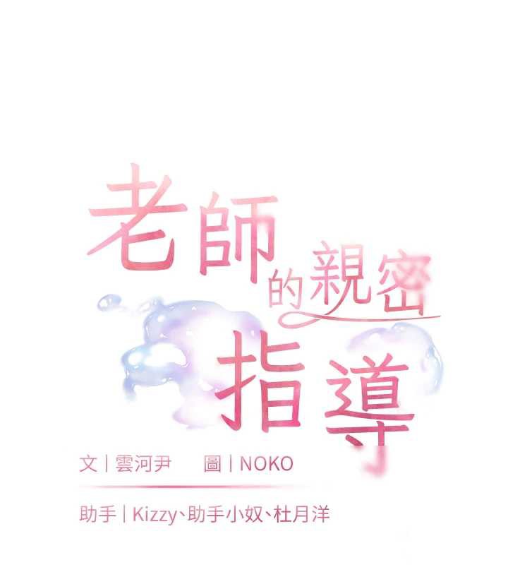 老师的亲密指导 - 第73話-捅破假玩咖處女鮑 - page 18